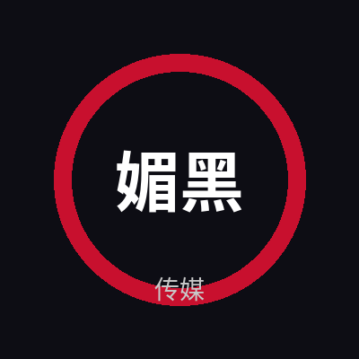 媚黑传媒Logo