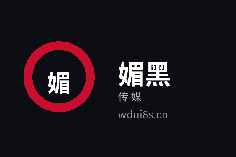 媚黑传媒Logo